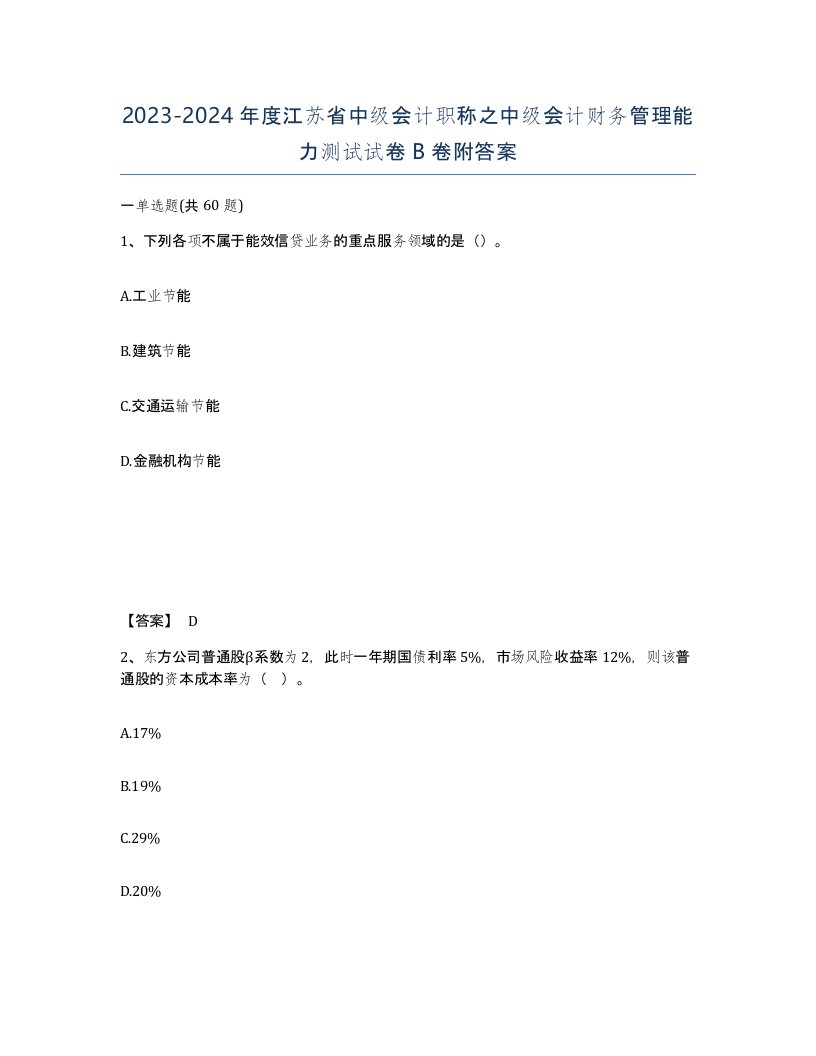 2023-2024年度江苏省中级会计职称之中级会计财务管理能力测试试卷B卷附答案