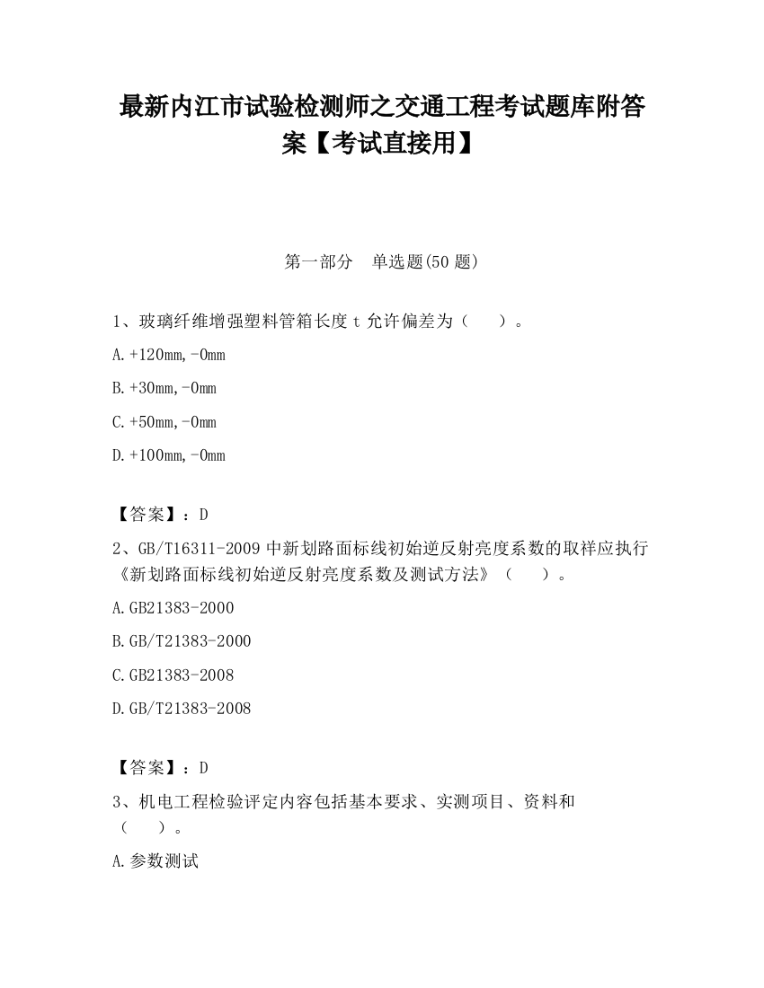 最新内江市试验检测师之交通工程考试题库附答案【考试直接用】