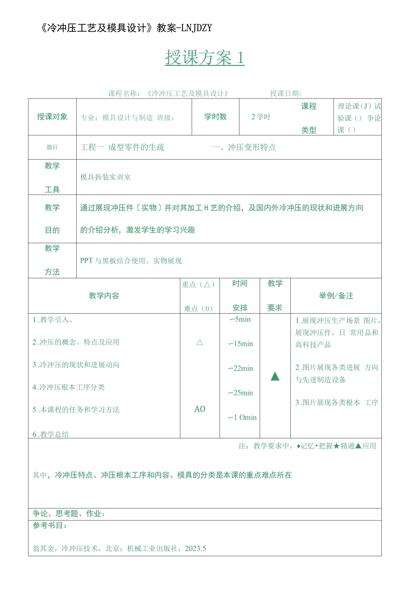 《冷冲压工艺及模具设计》教案