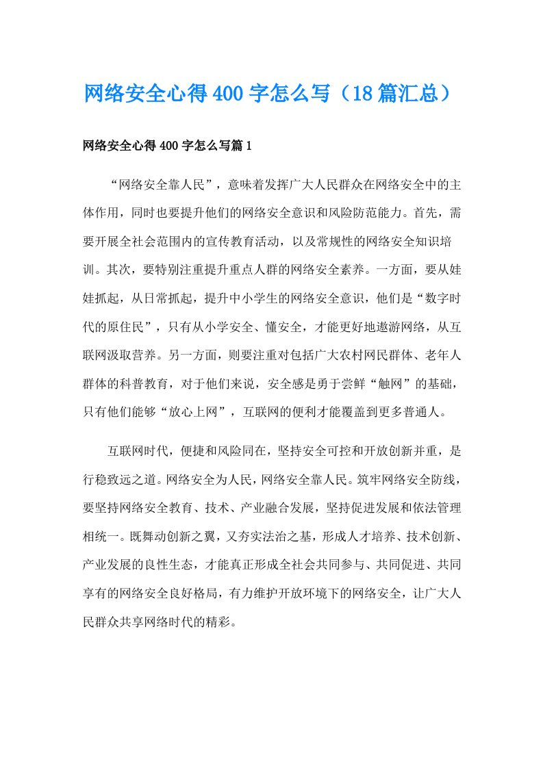 网络安全心得400字怎么写（18篇汇总）