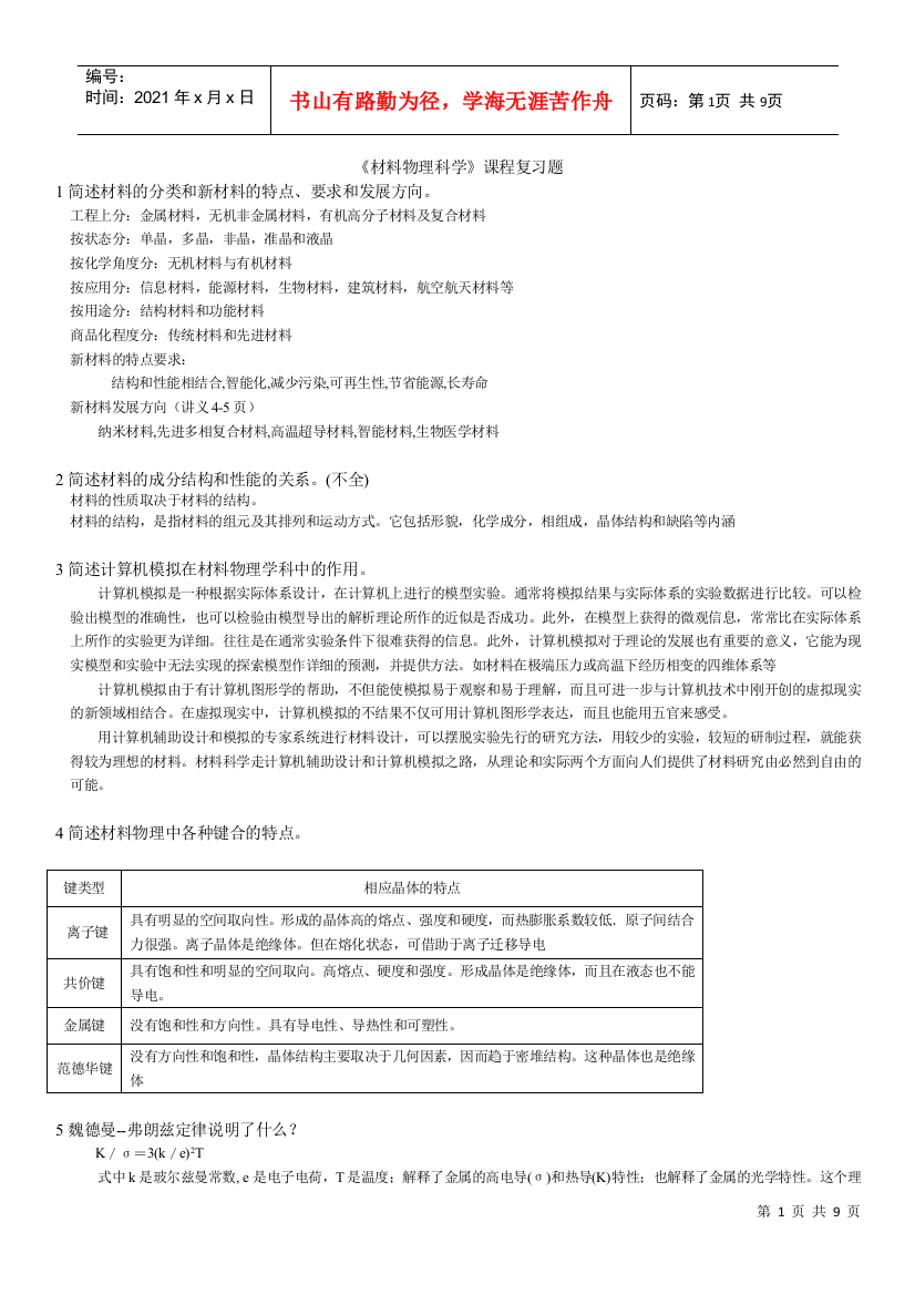 《材料物理科学》的复习题