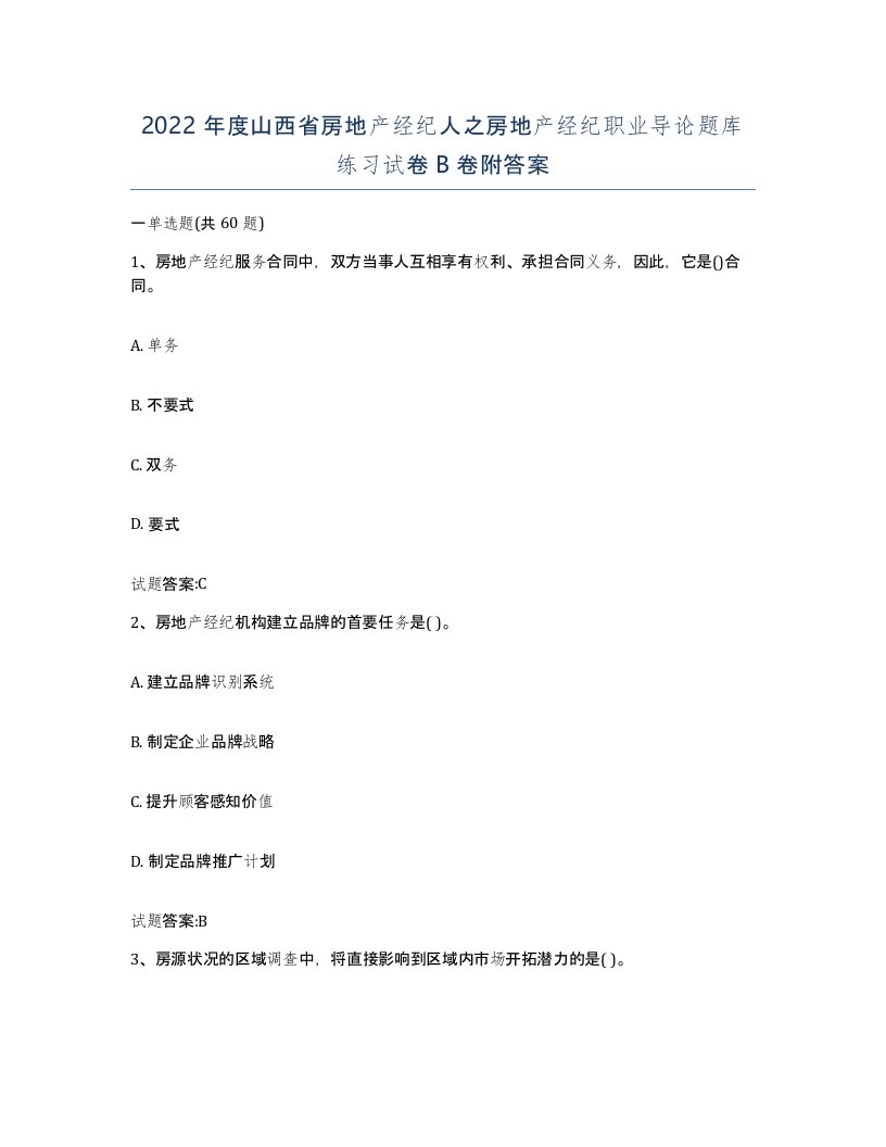 2022年度山西省房地产经纪人之房地产经纪职业导论题库练习试卷B卷附答案