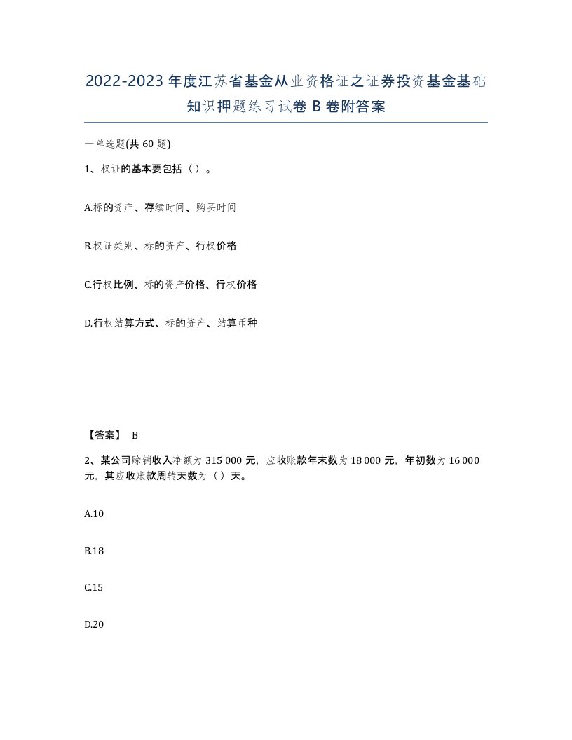 2022-2023年度江苏省基金从业资格证之证券投资基金基础知识押题练习试卷B卷附答案