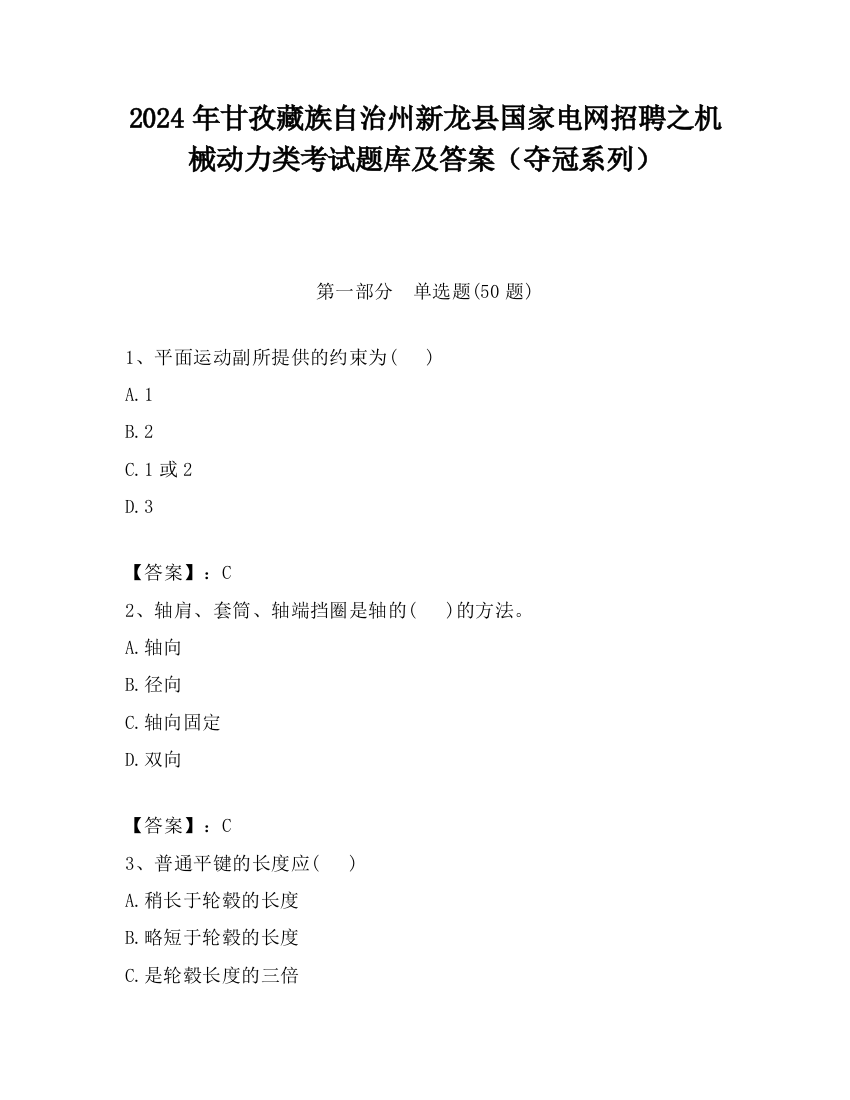 2024年甘孜藏族自治州新龙县国家电网招聘之机械动力类考试题库及答案（夺冠系列）