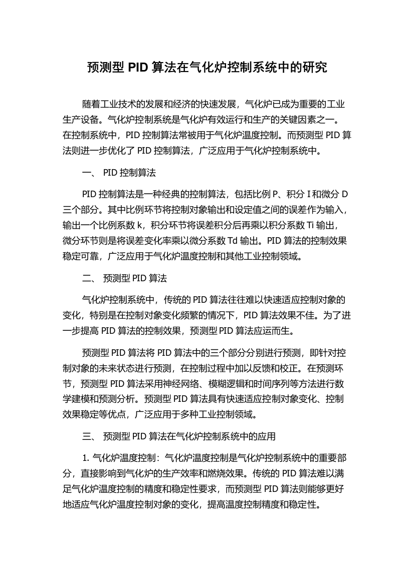 预测型PID算法在气化炉控制系统中的研究