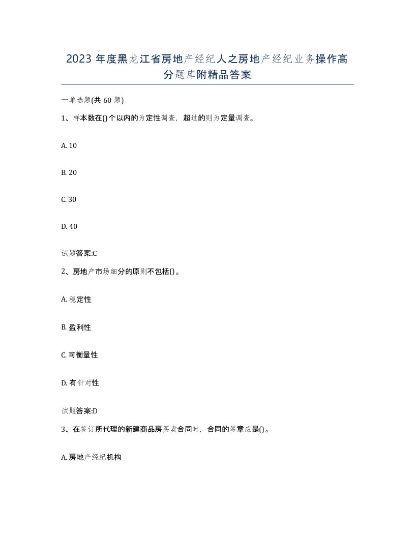 2023年度黑龙江省房地产经纪人之房地产经纪业务操作高分题库附答案