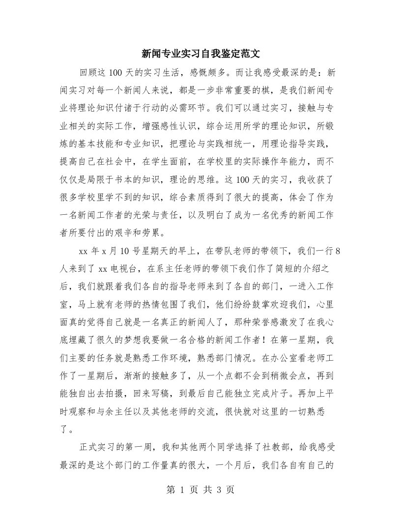 新闻专业实习自我鉴定范文