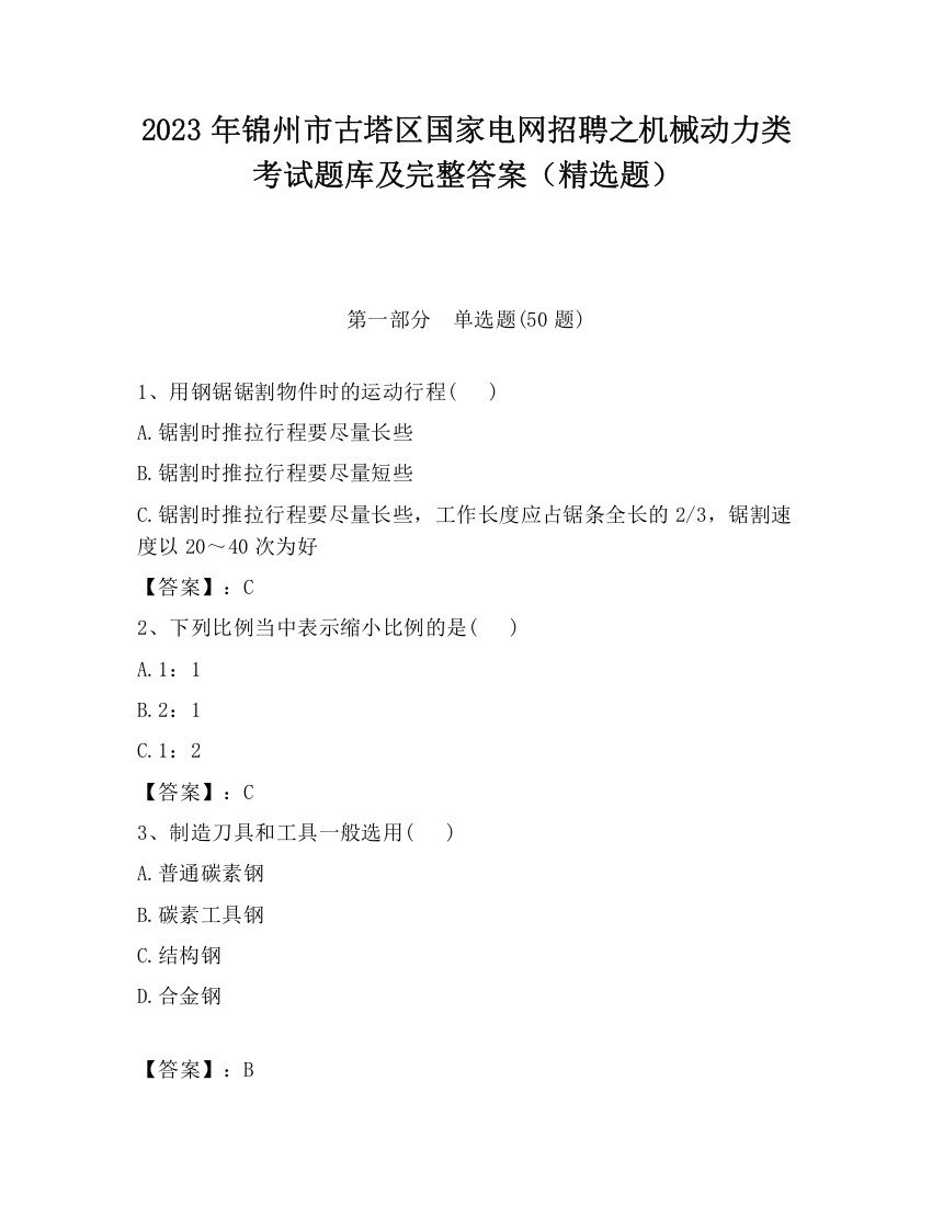 2023年锦州市古塔区国家电网招聘之机械动力类考试题库及完整答案（精选题）