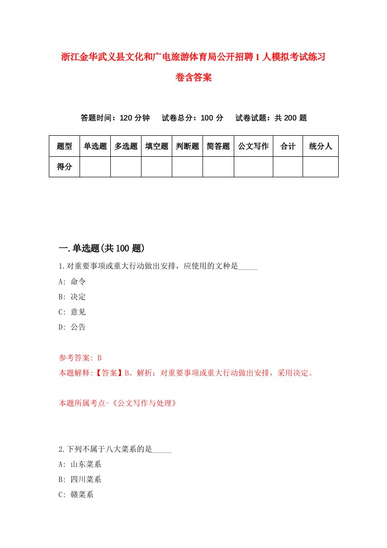 浙江金华武义县文化和广电旅游体育局公开招聘1人模拟考试练习卷含答案第7期