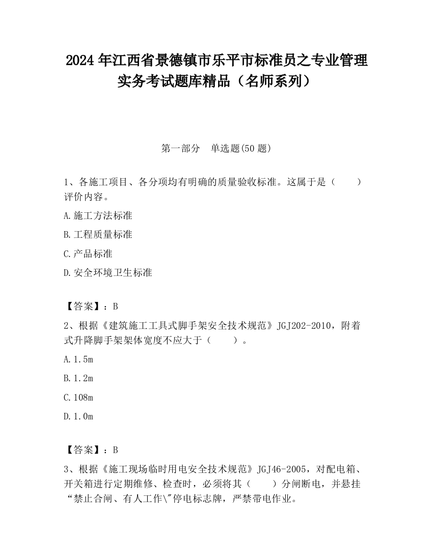 2024年江西省景德镇市乐平市标准员之专业管理实务考试题库精品（名师系列）