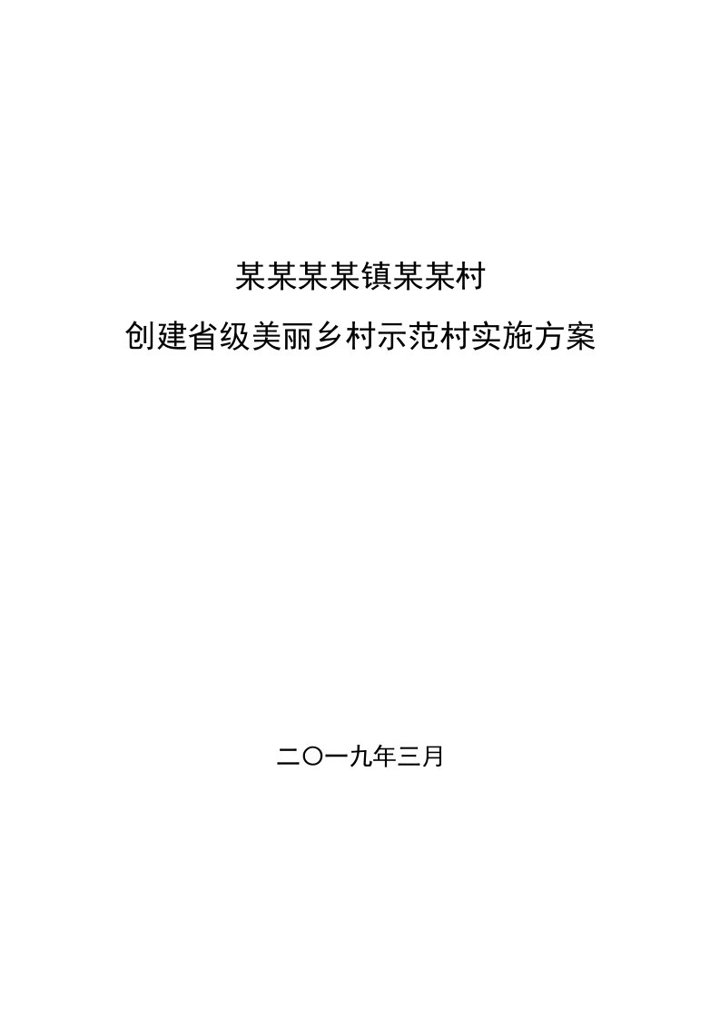 创建美丽乡村示范村申报材料(省级)