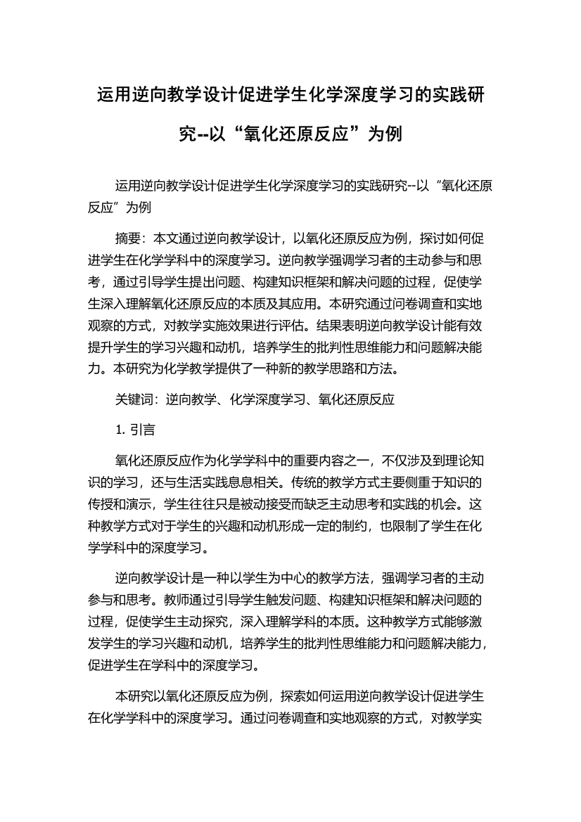 运用逆向教学设计促进学生化学深度学习的实践研究--以“氧化还原反应”为例