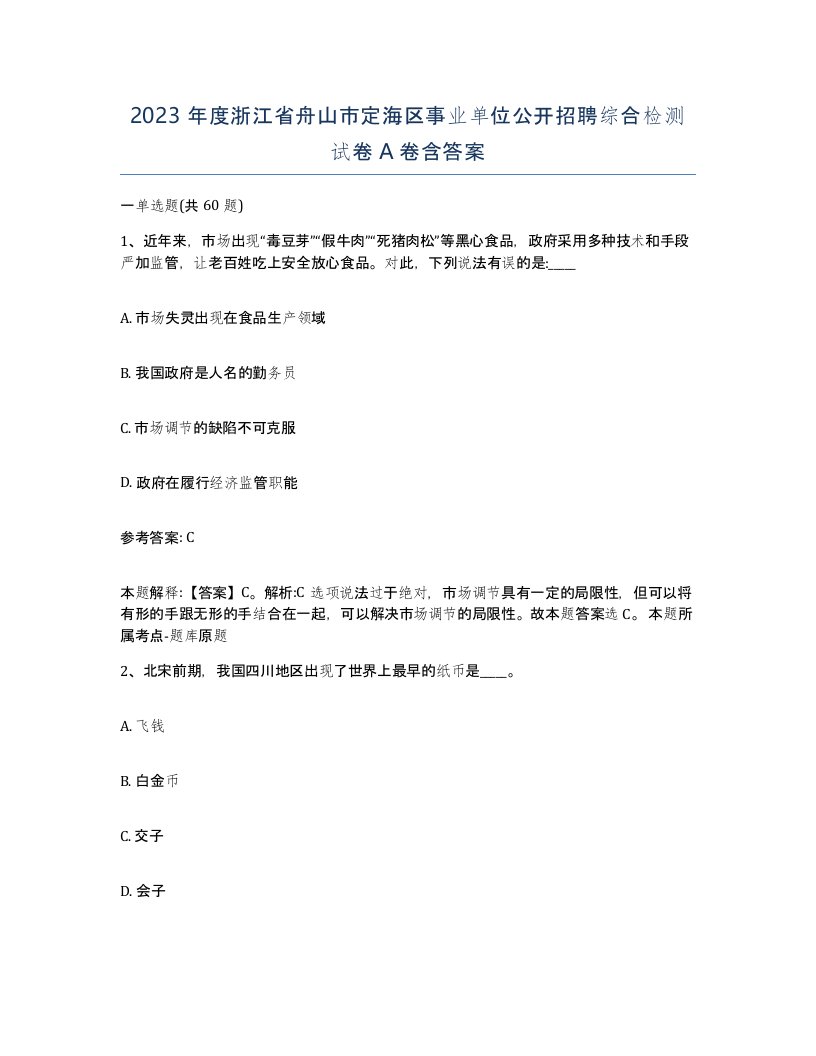 2023年度浙江省舟山市定海区事业单位公开招聘综合检测试卷A卷含答案