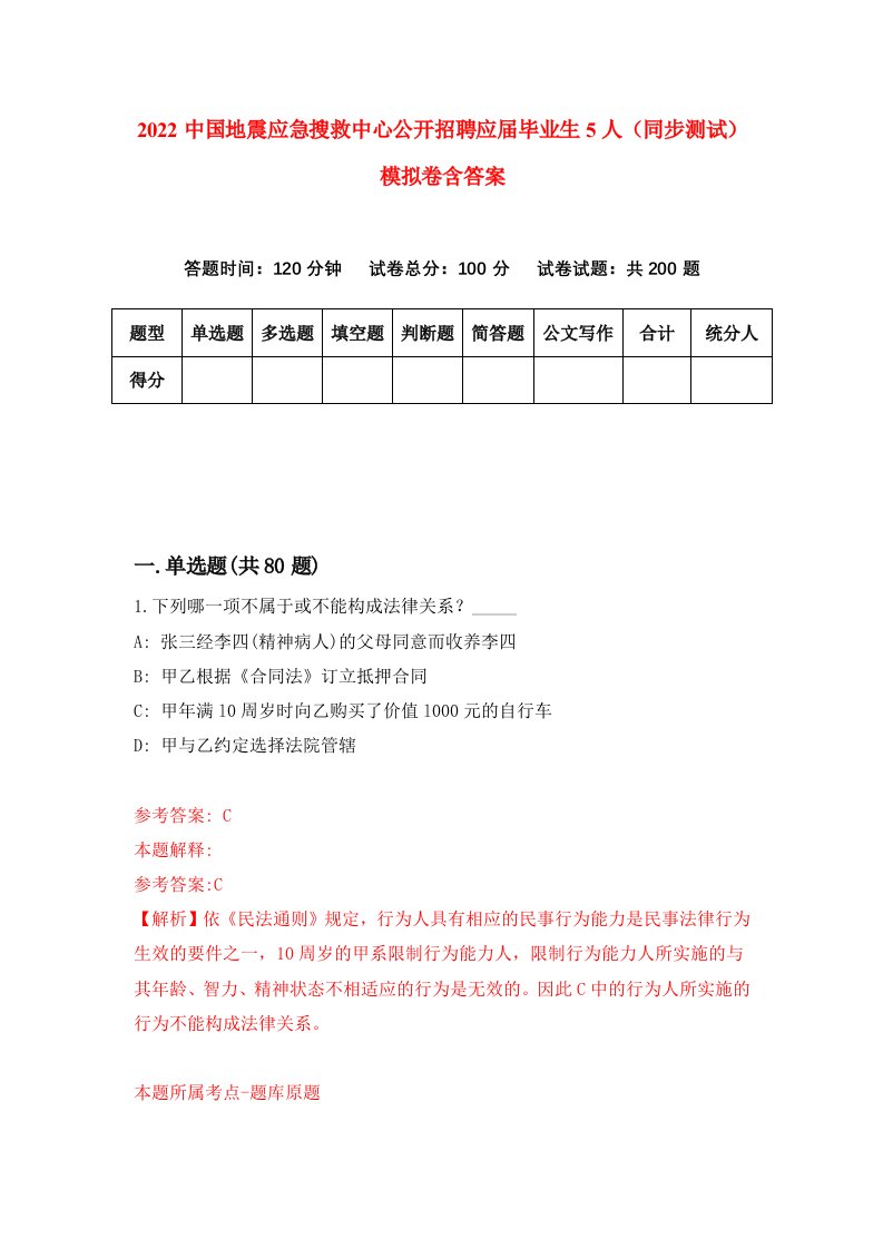 2022中国地震应急搜救中心公开招聘应届毕业生5人同步测试模拟卷含答案1