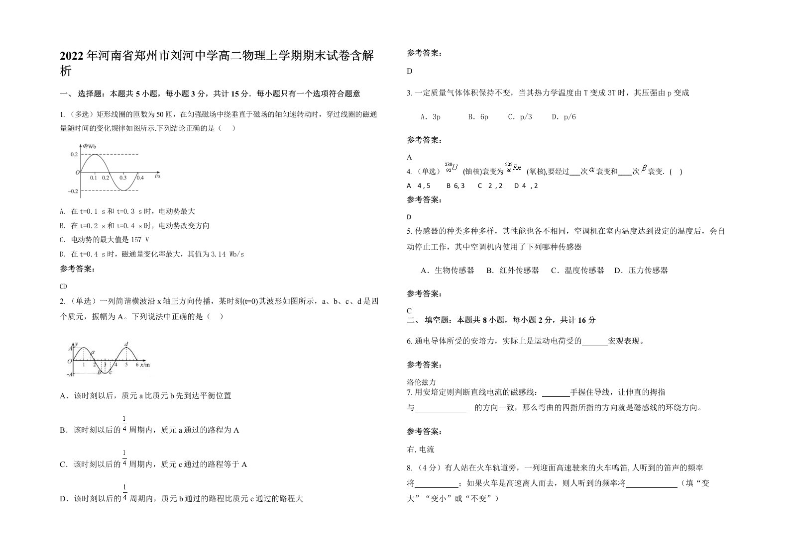 2022年河南省郑州市刘河中学高二物理上学期期末试卷含解析