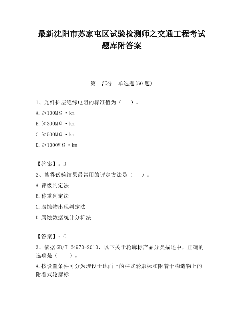 最新沈阳市苏家屯区试验检测师之交通工程考试题库附答案