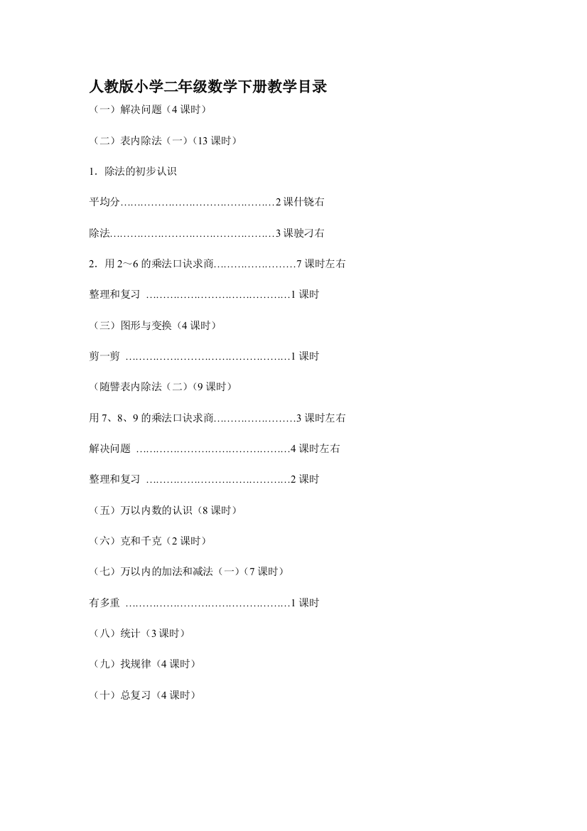 人教版小学二年级数学下册教学目录