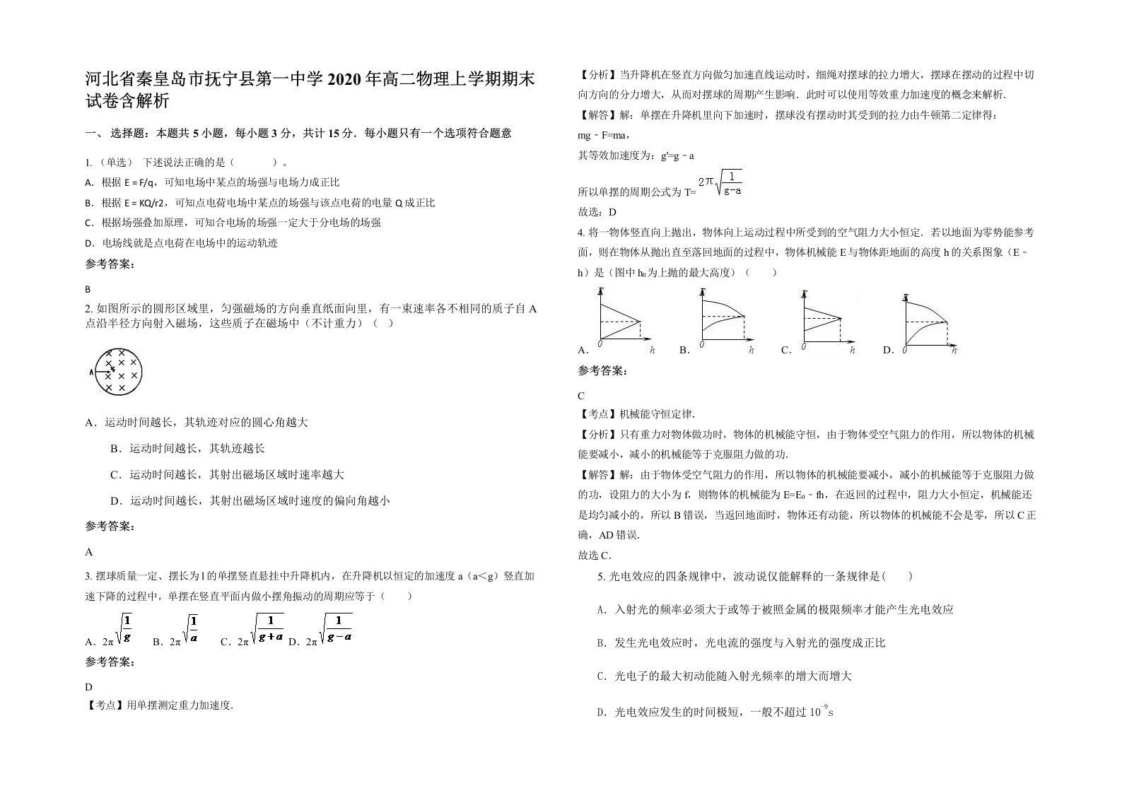 河北省秦皇岛市抚宁县第一中学2020年高二物理上学期期末试卷含解析