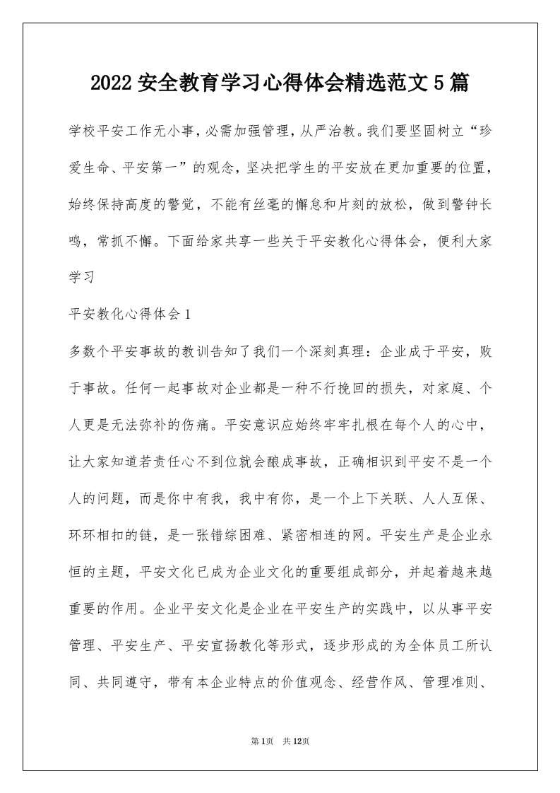 2022安全教育学习心得体会精选范文5篇