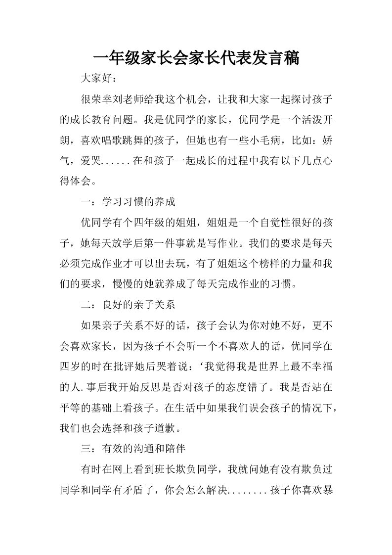 一年级家长会家长代表发言稿_2.docx