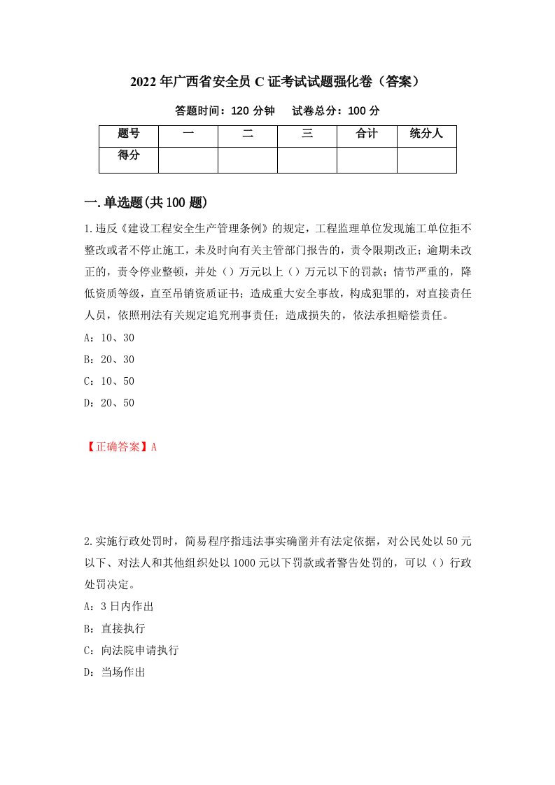 2022年广西省安全员C证考试试题强化卷答案第3次