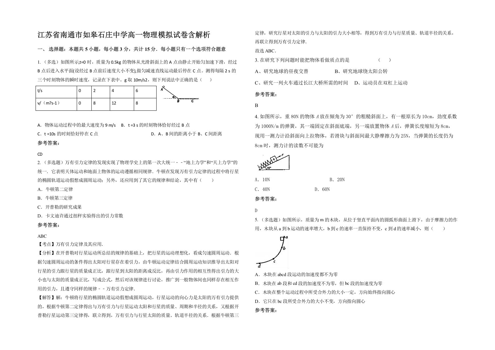 江苏省南通市如皋石庄中学高一物理模拟试卷含解析