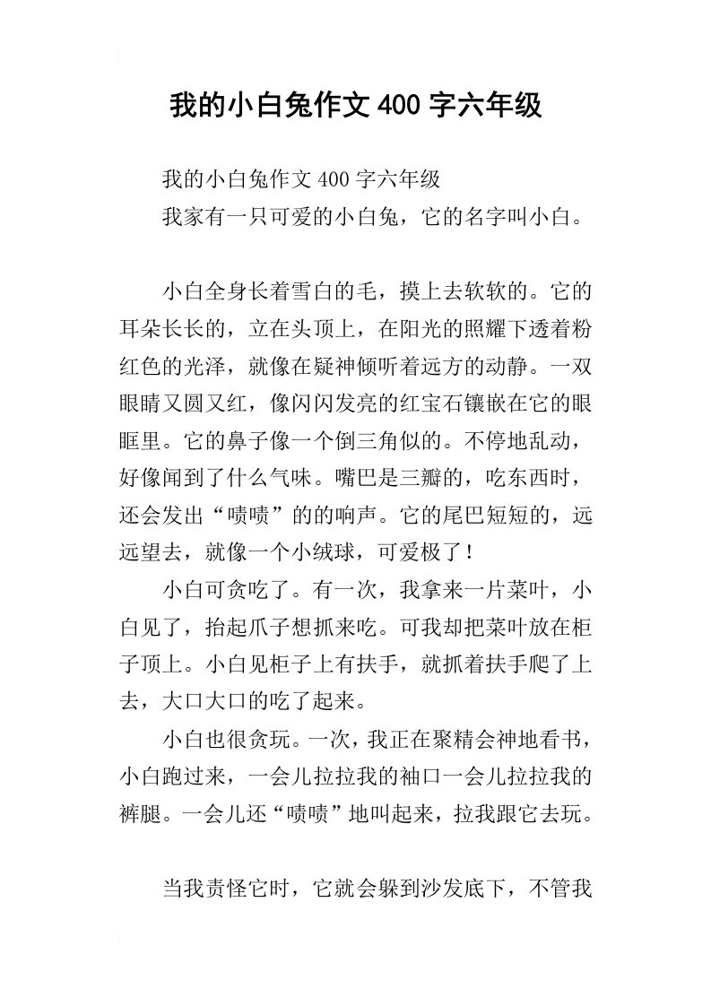 我的小白兔作文400字六年级