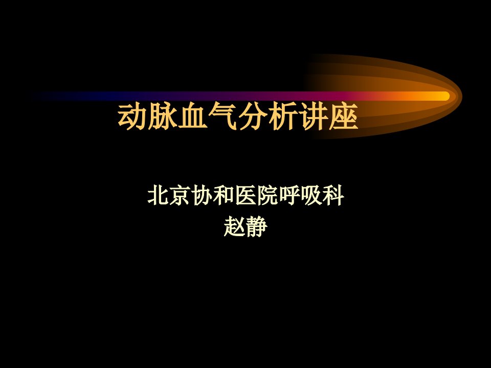 20120412赵静讲血气分析动脉血气分析