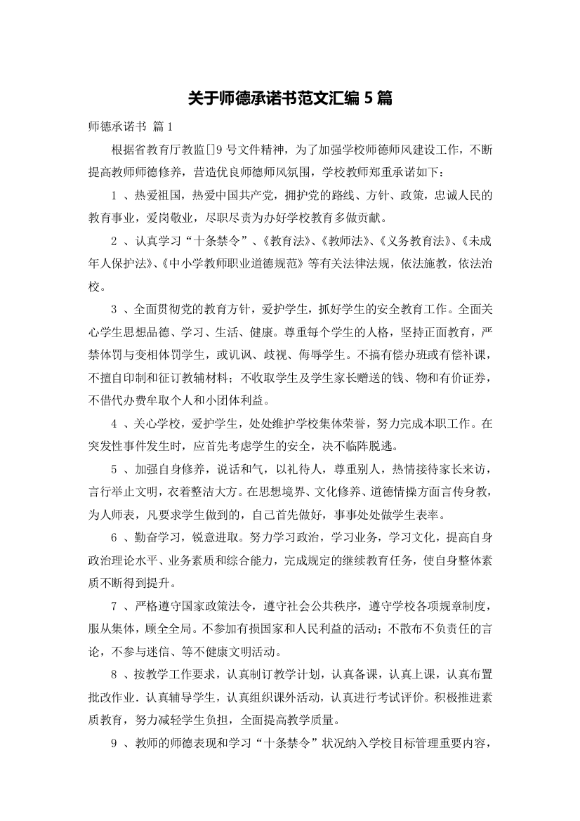 关于师德承诺书范文汇编5篇