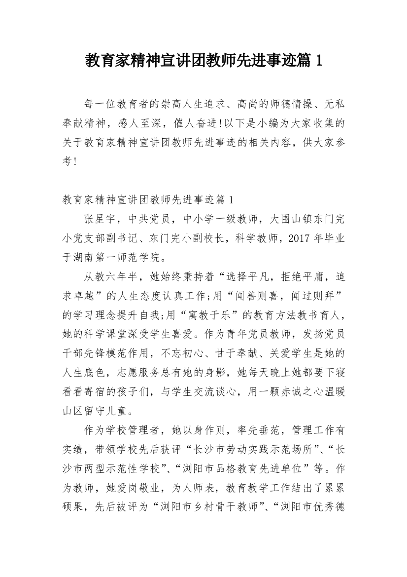 教育家精神宣讲团教师先进事迹篇1