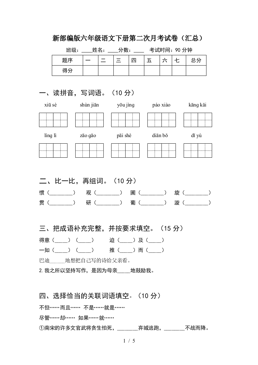 新部编版六年级语文下册第二次月考试卷(汇总)