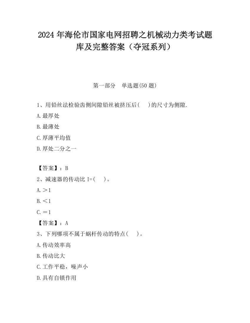 2024年海伦市国家电网招聘之机械动力类考试题库及完整答案（夺冠系列）