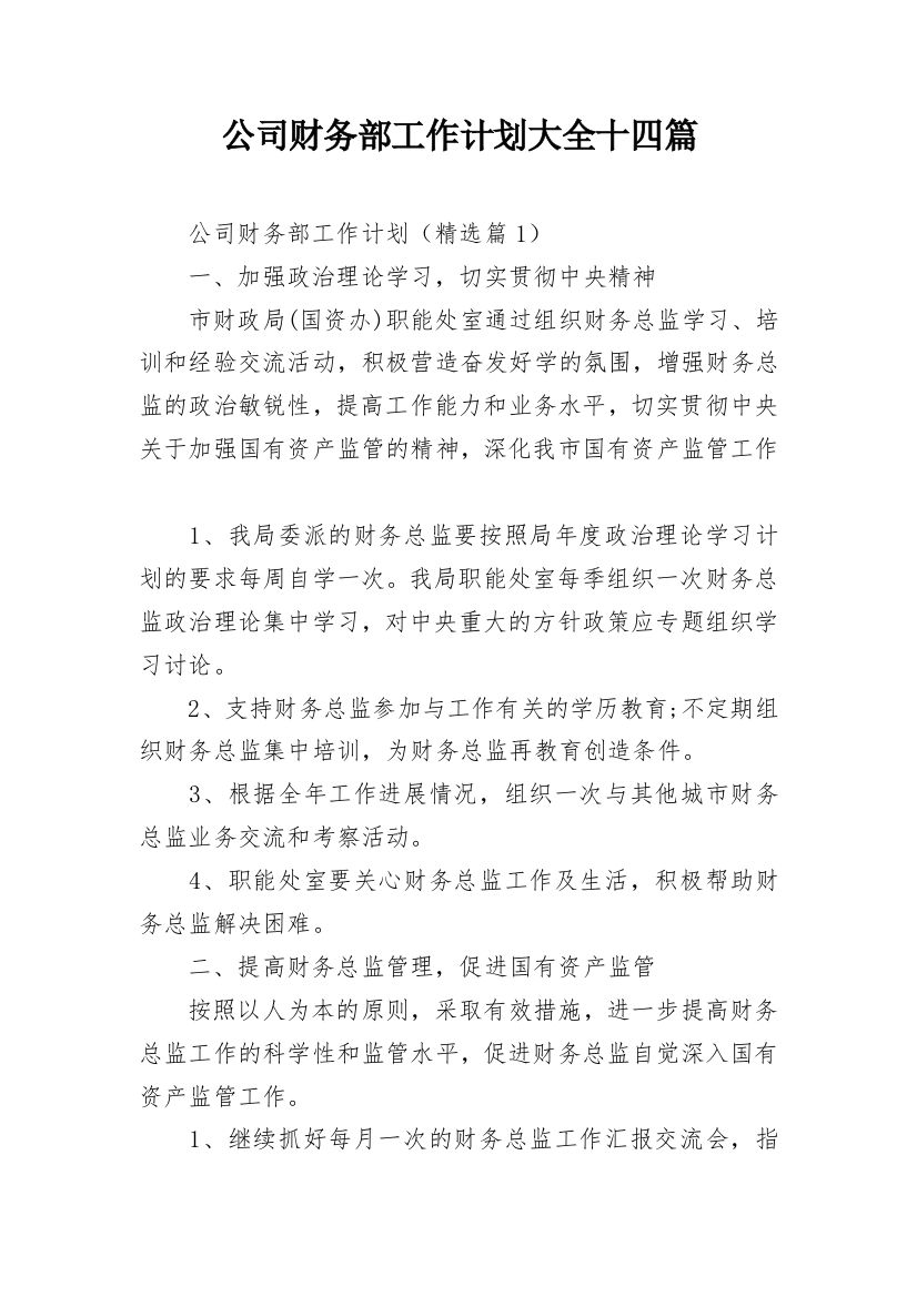 公司财务部工作计划大全十四篇