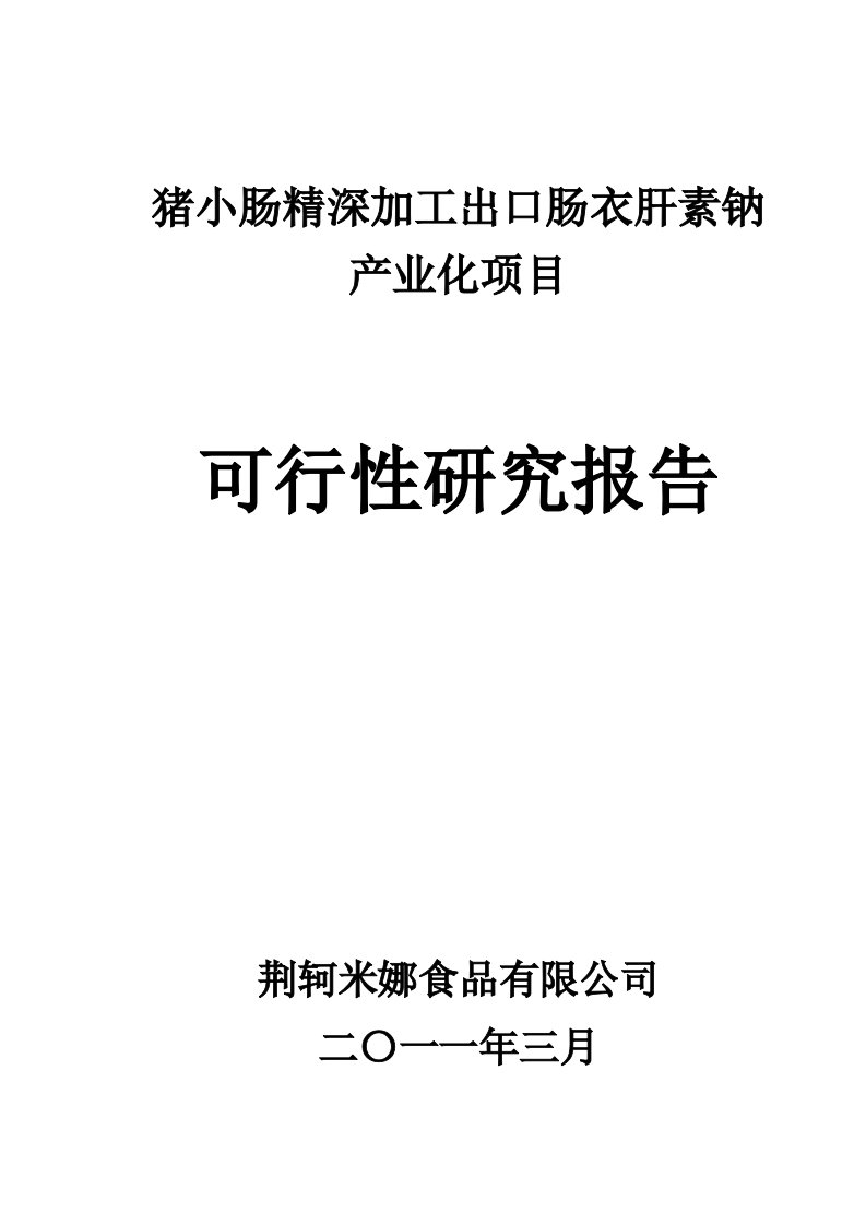 猪小肠精深加工出口肠衣肝素钠产业化项目可行性研究报告