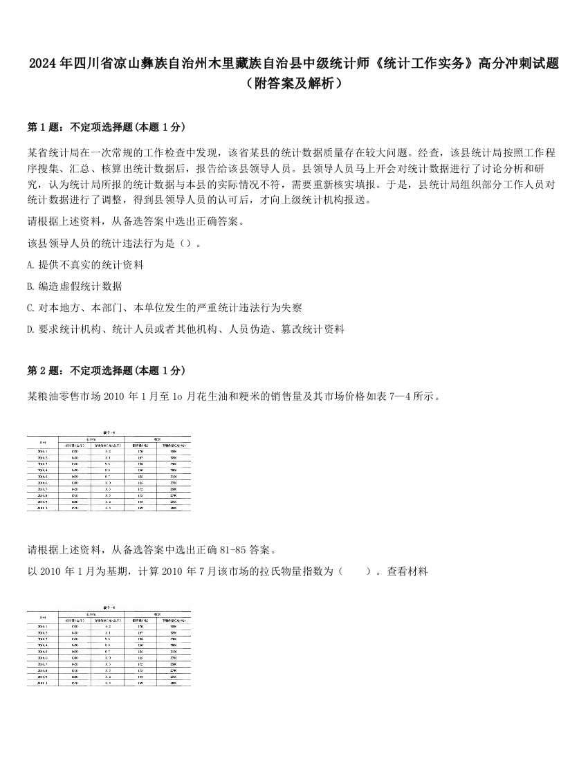 2024年四川省凉山彝族自治州木里藏族自治县中级统计师《统计工作实务》高分冲刺试题（附答案及解析）