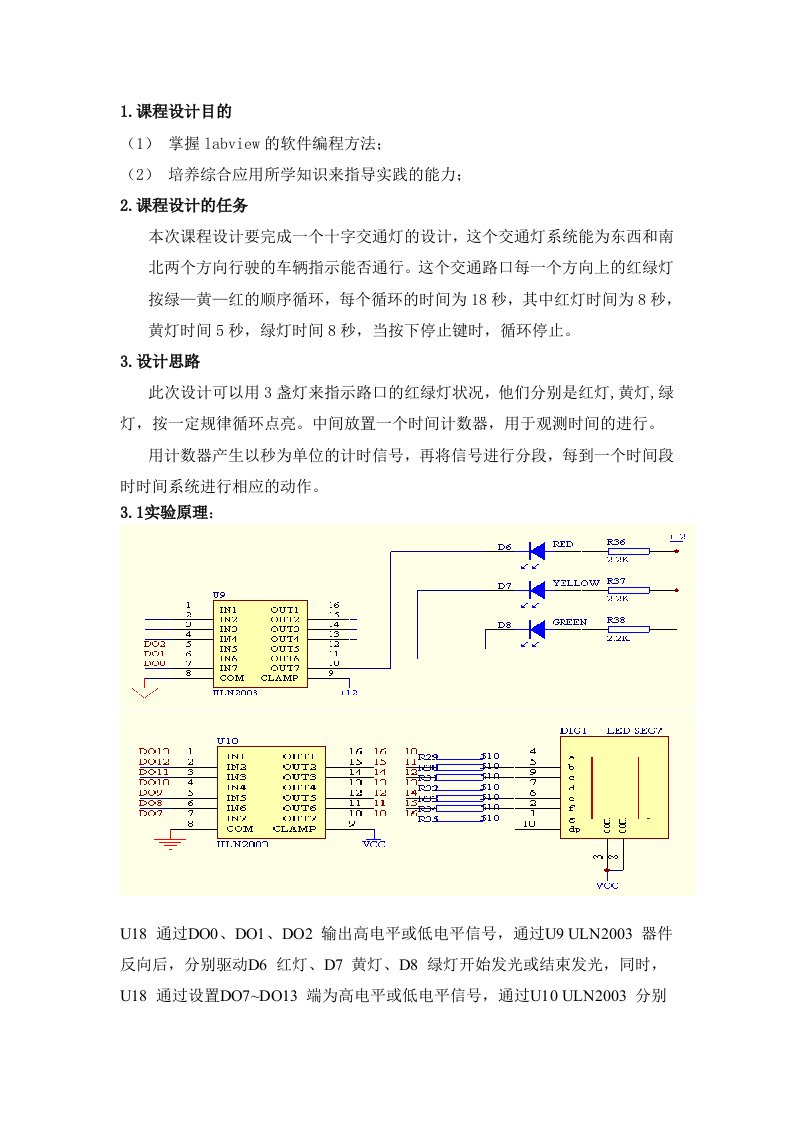 最新虚拟仪器红绿灯课程设计