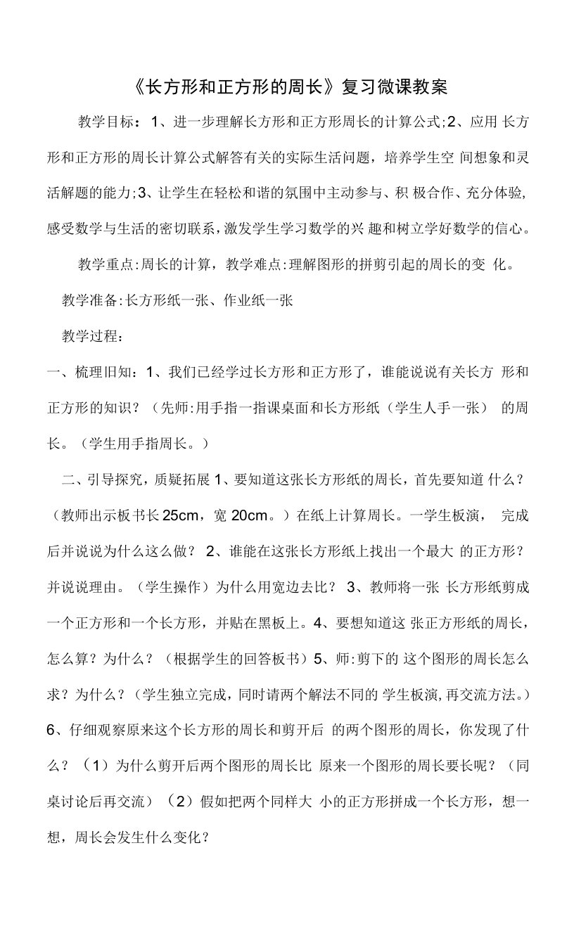 长方形和正方形的周长复习微课教案