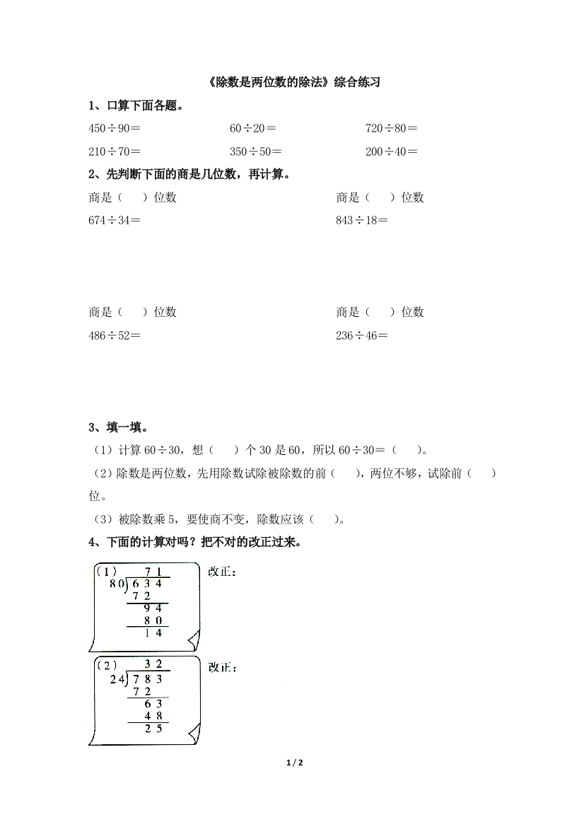 《除数是两位数的除法》综合练习1