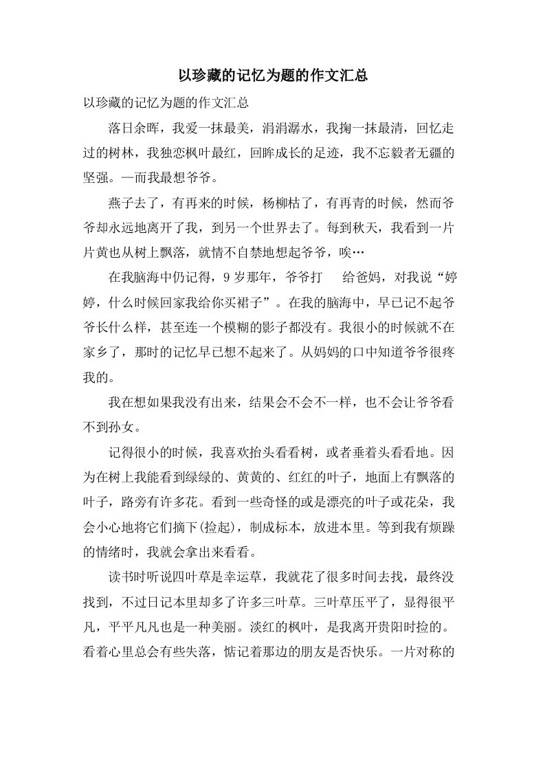 以珍藏的记忆为题的作文汇总