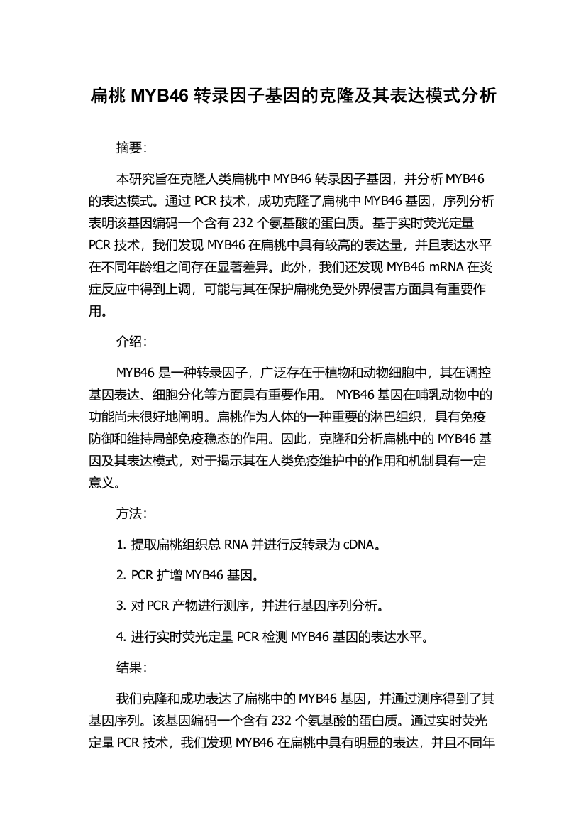 扁桃MYB46转录因子基因的克隆及其表达模式分析