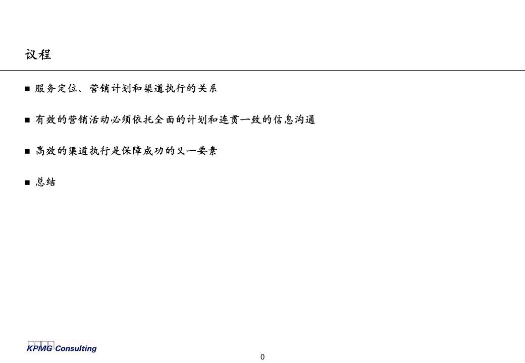 服务营销渠道中国联通公司战略报告课件