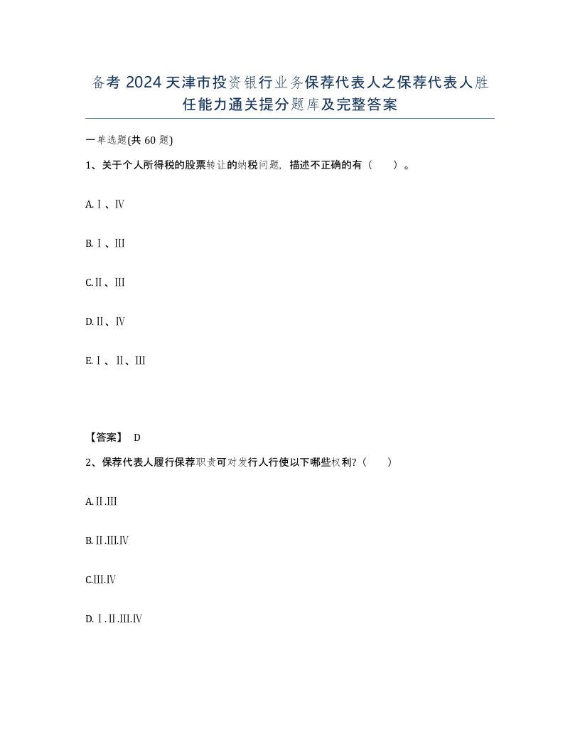 备考2024天津市投资银行业务保荐代表人之保荐代表人胜任能力通关提分题库及完整答案