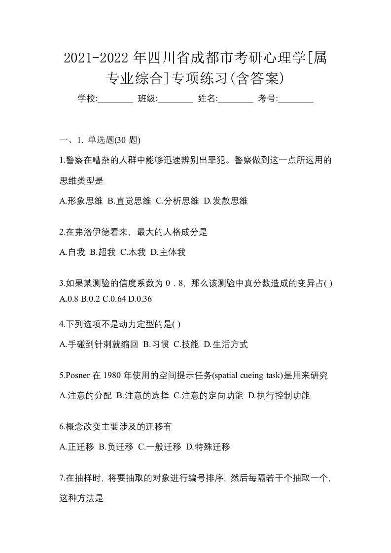 2021-2022年四川省成都市考研心理学属专业综合专项练习含答案