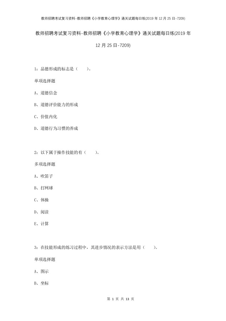 教师招聘考试复习资料-教师招聘小学教育心理学通关试题每日练2019年12月25日-7209