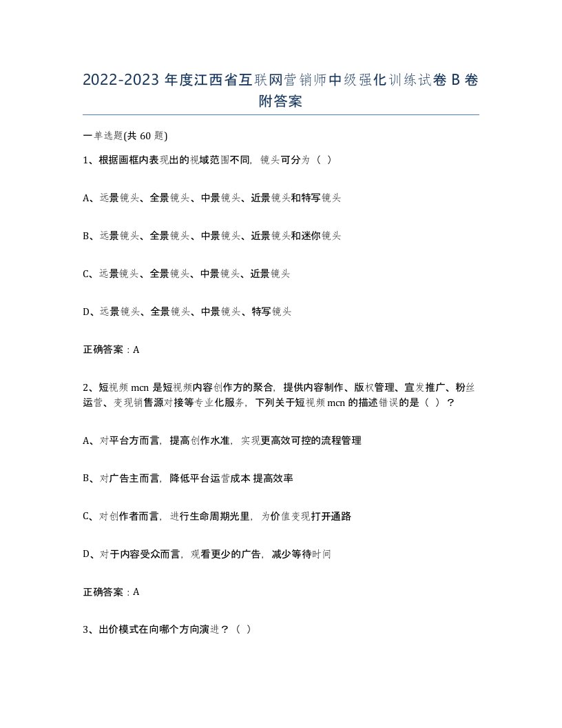 2022-2023年度江西省互联网营销师中级强化训练试卷B卷附答案