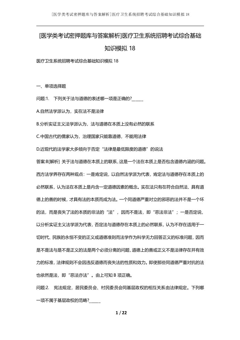 医学类考试密押题库与答案解析医疗卫生系统招聘考试综合基础知识模拟18