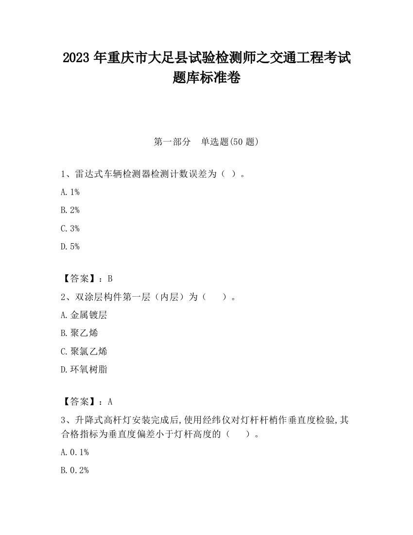 2023年重庆市大足县试验检测师之交通工程考试题库标准卷