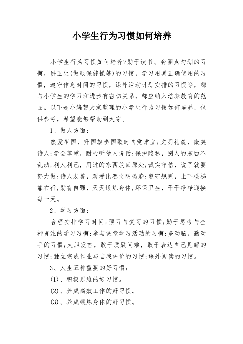 小学生行为习惯如何培养