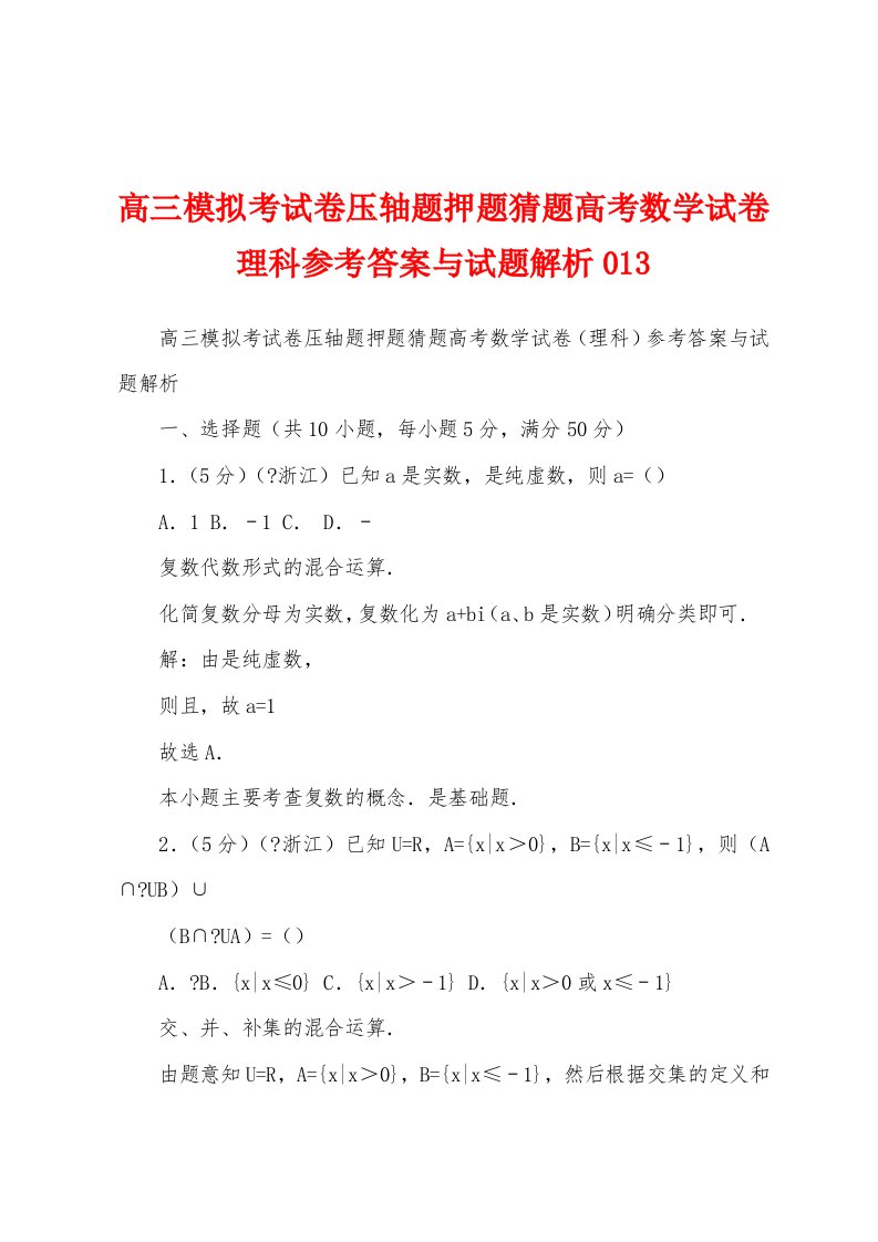 高三模拟考试卷压轴题押题猜题高考数学试卷理科参考答案与试题解析013