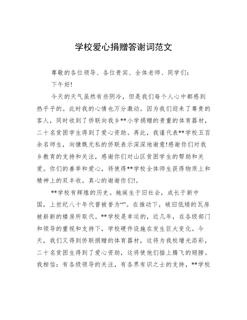 学校爱心捐赠答谢词范文